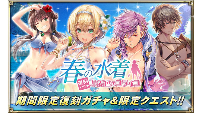 『オルサガ』「春の水着復刻イベント～小麦色のコライユ～」が開催ー1日1回の「クーチャンス」も！