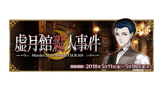 『FGO』期間限定イベント「虚月館殺人事件」5月11日より開催！ シャーロック・ホームズを含むピックアップ召喚も