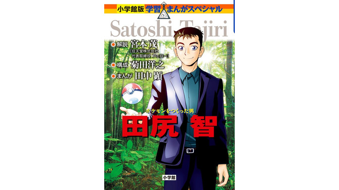 田尻智氏の生い立ちや『ポケモン』誕生秘話に迫る！ 学習漫画「ポケモンをつくった男 田尻智」発売