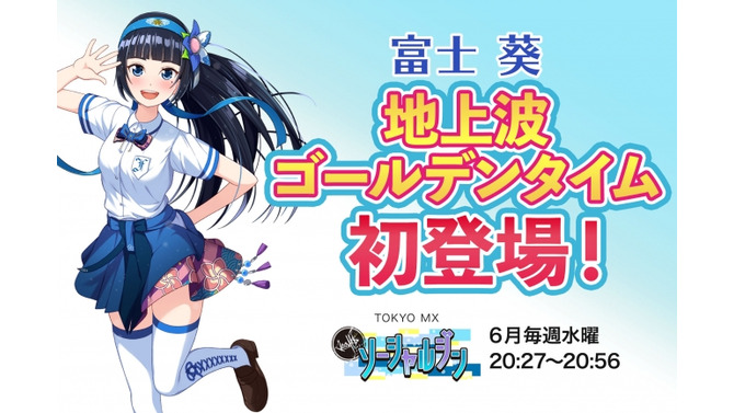 バーチャルYouTuber『富士葵』地上波ゴールデンタイムに初出演！－6月毎週水曜日のTOKYO MXに登場