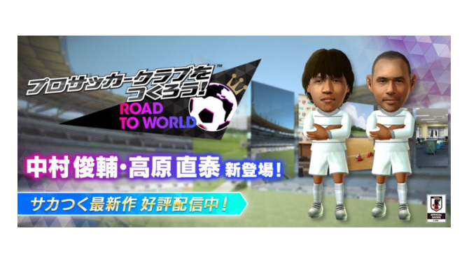 『サカつくRTW』「中村俊輔」&「高原直泰」選手が新登場！スペイン強豪と戦える「クラシックリーグ」も解禁