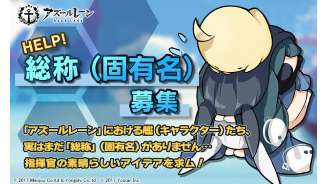 DMMの商標「艦娘」問題について『アズールレーン』公式が謝罪―正式な艦の総称をTwitterで募集開始