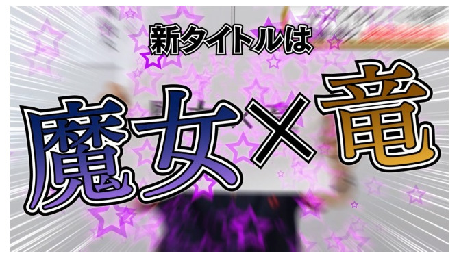 コンパイルハート社長が緊急記者会見―次の新作タイトルは魔女×竜のRPG！？