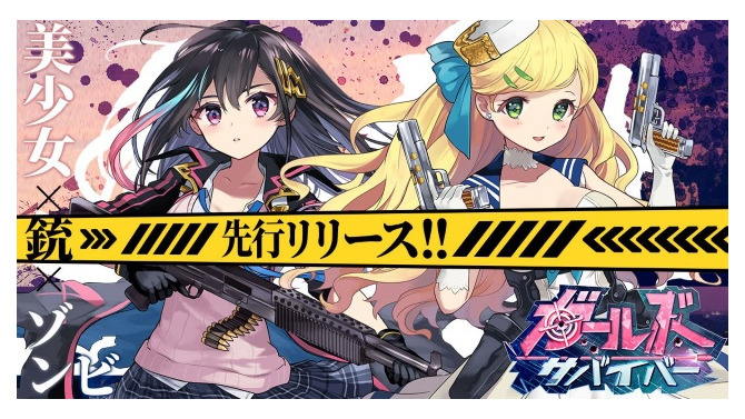 迫りくるゾンビと戦う美少女タップRPG『ガールズサバイバー』が配信開始！リリース記念キャンペーンも開催中