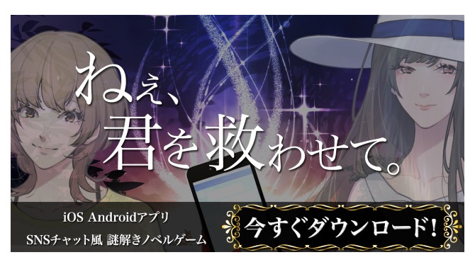 SNSトークミステリー『ねぇ、君を救わせて。』Android版の配信がスタート！iOS版では続編及びサブシナリオを追加