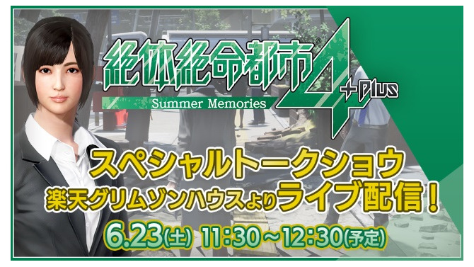 『絶体絶命都市４Plus -Summer Memories-』スペシャルトークショウの生配信が決定！開発秘話や新情報などを紹介予定