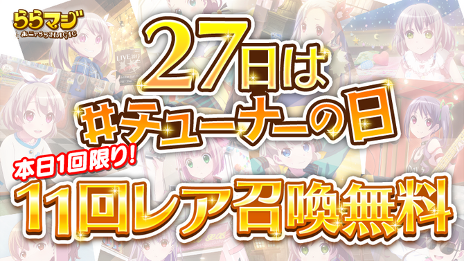 『ららマジ』「#チューナーの日」を6月27日に開催－「11回レア召喚」が1回無料！