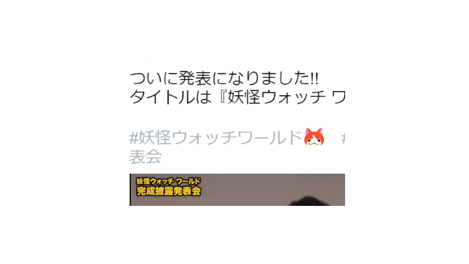 『妖怪ウォッチワールド』発表に合わせTwitterハッシュタグがジバニャンにー妖怪不祥事案件か？