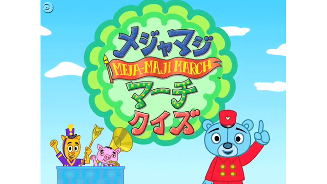 メジャマジ・マーチ