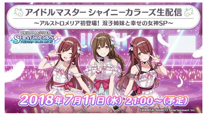 『シャニマス』7月11日21時より生配信の実施が決定！アルストロメリアのメンバーが初登場