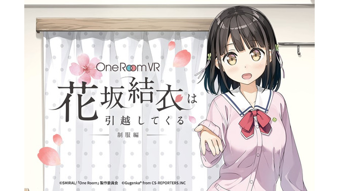 結衣と一緒に生活できる！『One Room VR 花坂結衣は引越してくる  -制服編』のiOS版が販売開始