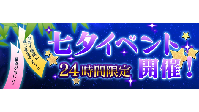 『コトダマン』7月7日限定“七夕イベント”を開催！ゲームにログインするだけで「★5召喚コトの実」をプレゼント