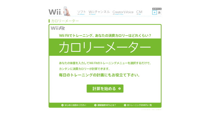 『Wii Fit』のトレーニングをカロリーに変換―「カロリーメーター」公開