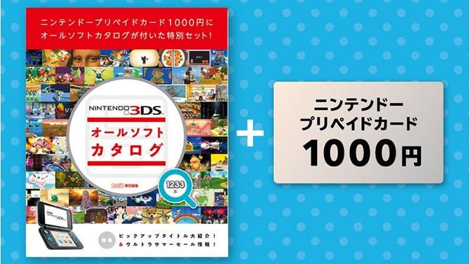 全176Pの「3DSオールソフトカタログ」が付属!? 大ボリュームの“オマケ”付きプリペイドカード（1,000円分）の価格は・・・【レポート】