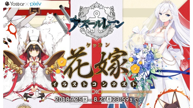 『アズールレーン』「ケッコン」衣装をテーマにしたイラストコンテストが開催！最優秀賞はゲーム内に登場する可能性も