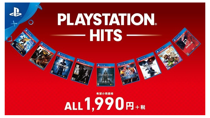 もっとお求めやすく！「PlayStation Hits」国内販売開始―PS4の名作たちが1,990円で