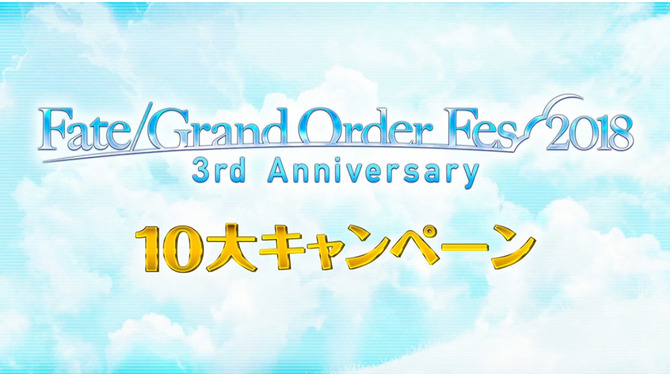 『FGO』クラス別「福袋召喚」&新システム「指令紋章（コマンドコード）」が発表！10大キャンペーンまとめ【FGOフェス2018】