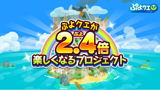 『ぷよクエ』が2.4(ぷよ)倍楽しくなるプロジェクト始動─冬のアップデートや「ぷよクエカフェ 2018」開催も決定！