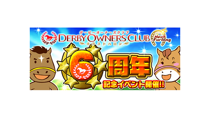 『ダービーオーナーズクラブ‐ネクストハロン‐』“ありがとう6周年! 6つの大祭キャンペーン”を8月9日から開催