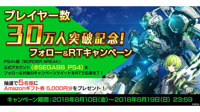 PS4『ボーダーブレイク』プレイヤー数が30万人を突破！Amazonギフト券が当たるRTキャンペーンを開催