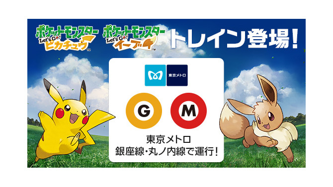 『ポケモン Let's Go! ピカチュウ・ イーブイ』が電車内をジャック！この夏はスペシャルトレインに乗って出掛けよう