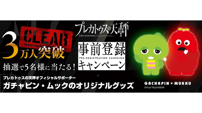 『プレカトゥスの天秤』事前登録者が3万人を突破！ガチャピンとムック のオリジナルグッズが当たるキャンペーン開催