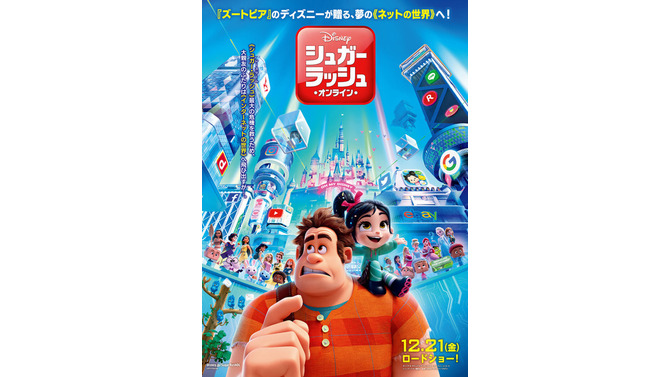 『シュガー・ラッシュ：オンライン』日本版オリジナルポスター（C）Disney. All Rights Reserved.