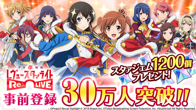 『少女☆歌劇 レヴュースタァライト -Re LIVE-』事前登録30万人突破─「スタァジェム」1,200個をプレゼント！