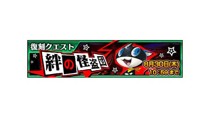 『チェンクロ3』×『ペルソナ5』復刻コラボフェス25日から開催─「ジョーカー」「パンサー」などの“怪盗団”が登場！