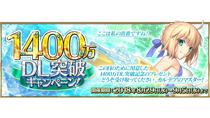 『FGO』1,400万DLを突破！ 記念キャンペーンを8月29日より開催─水着アルトリアを含むピックアップ召喚も