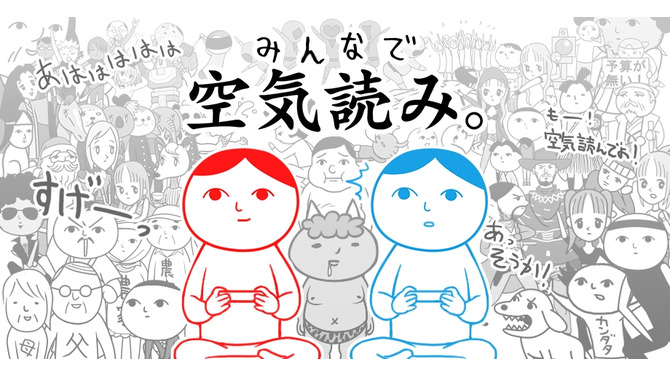 1,000万人が遊んだKY度診断ゲーム『空気読み。』がスイッチに登場！友人や恋人と楽しめる2人プレイモードも新搭載