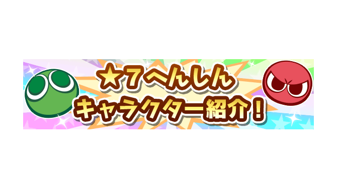 『ぷよクエ』「フリード」など 9月の「★7へんしんキャラクター」公開─“スペシャルセレクトガチャ”開催中！