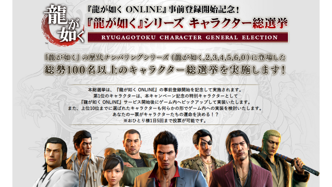 『龍が如く』シリーズ キャラクター総選挙が開催！1位のキャラは最新作のゲーム内へ実装