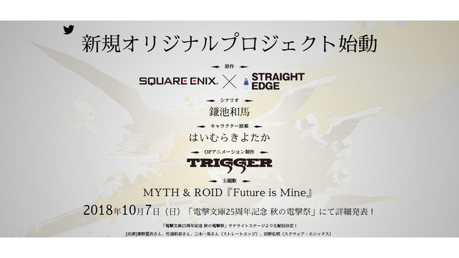 鎌池和馬×はいむらきよたか×スクエニによる新規オリジナルプロジェクトが始動！詳細は10月7日開催の“秋の電撃祭”にて公開