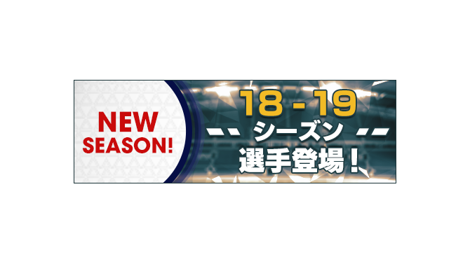 『サカつくRTW』“18-19 新シーズン” 開幕─新イベント「WORLD TOUR」もスタート