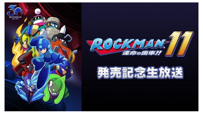 『ロックマン11』発売記念イベント＆生放送の実施が決定！一緒にお祝いして盛り上がろう