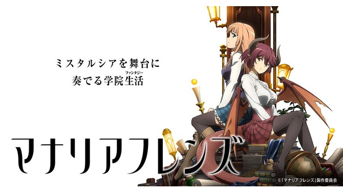 TVアニメ『マナリアフレンズ』が2019年1月に放送決定！舞台は『神撃のバハムート』内のイベント“マナリア魔法学院”