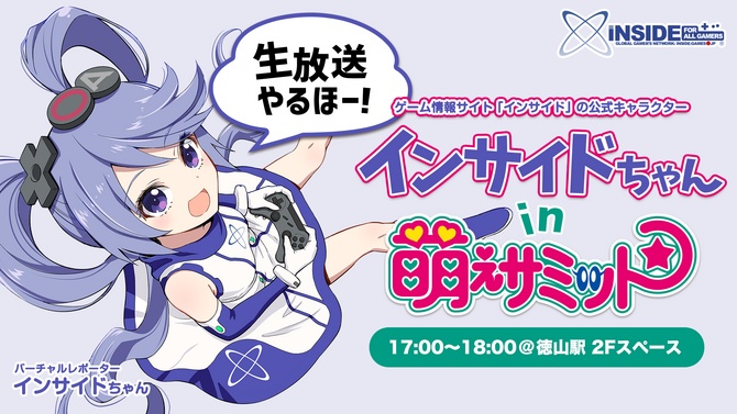 山口県周南市「萌えサミット2018」にインサイドちゃん参加決定！萌えの祭典で彼女と楽しくトークしよう♪