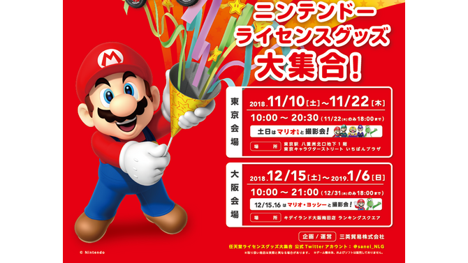 任天堂グッズの販売イベントが東京・大阪で開催決定―ゲーマー垂涎の限定品も！