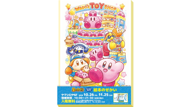 「星のカービィ ワンフロアまるごと 絵本のせかい」10月26日より開催―入場無料！限定グッズも販売