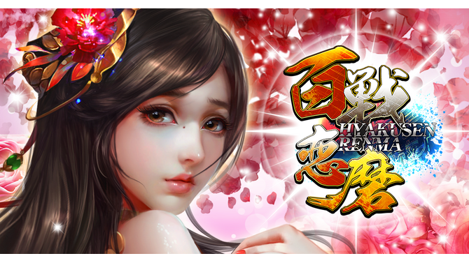 HTML5ゲーム『百戦恋磨』正式リリース開始！21日までに始めると「黄金」＆「バラ」がもらえる