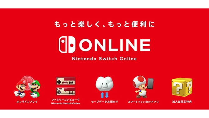 「Nintendo Switch Online」に加入した？ それとも見送った？─任天堂の有料サービスに対する読者の声を大募集【アンケート】