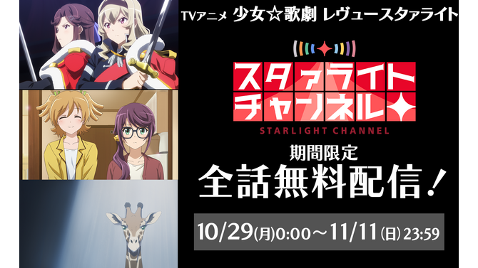 『スタリラ』アプリ配信開始を記念して、TVアニメの全話無料配信が決定！10/29～11/11までの期間限定公開