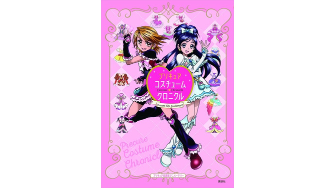 「プリキュア15周年アニバーサリー　プリキュアコスチュームクロニクル」