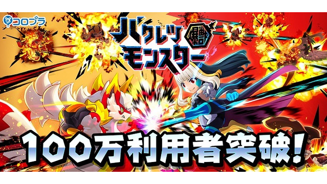 『バクモン』「100万利用者突破キャンペーン」開催中！「バクレツガチャ」では新キャラクター「グガン」、「ハムリー」が登場