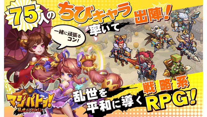 目指すは三国全制覇！戦略系MMORPG『マジバトッ！～乱世コンクエスト～』サービス開始