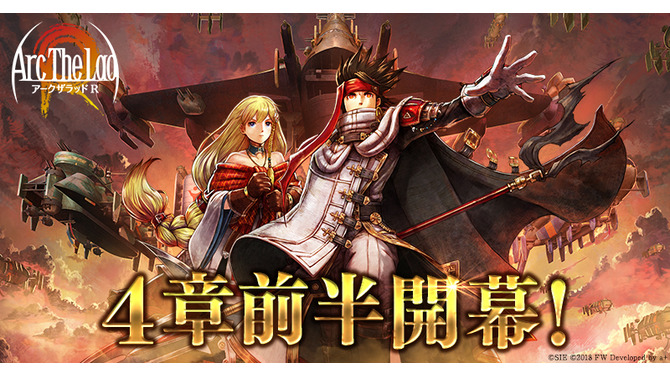 『アークザラッド R』メインストーリー4章前半がいよいよ公開！新イベント「極限闘戯 ラマダの秘奥義」も同時スタート