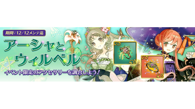 『アトリエ オンライン』に「アーシャ」＆「ウィルベル」が登場─限定アクセと強化素材をイベントでゲット！
