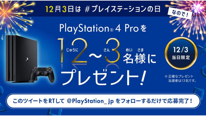 本日12月3日は“プレイステーションの日”！『PS4 Pro』が抽選で当たる1日限定ツイッターキャンペーン開催