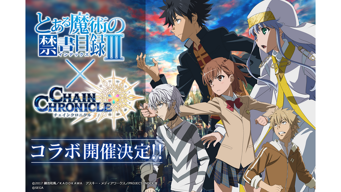 『チェンクロ３』x『とある魔術の禁書目録III』豪華アイテムがもらえる“事前リツイートキャンペーン”開催！コラボストーリーのあらすじも紹介